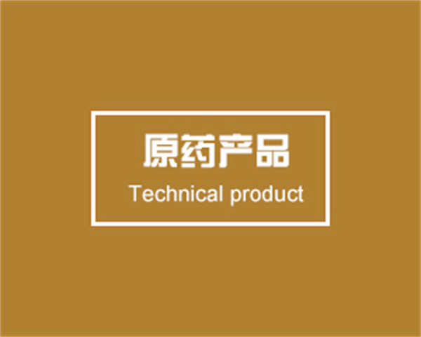 原药产品